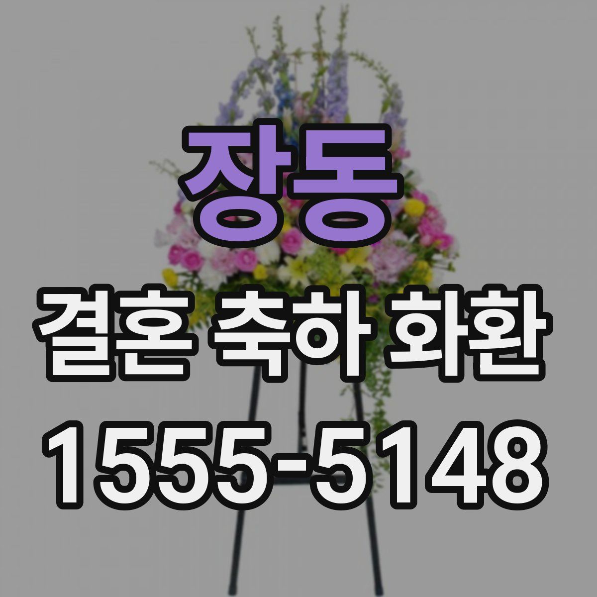장동 결혼 축하 화환