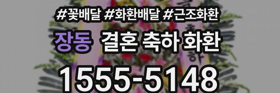 장동 결혼 축하 화환