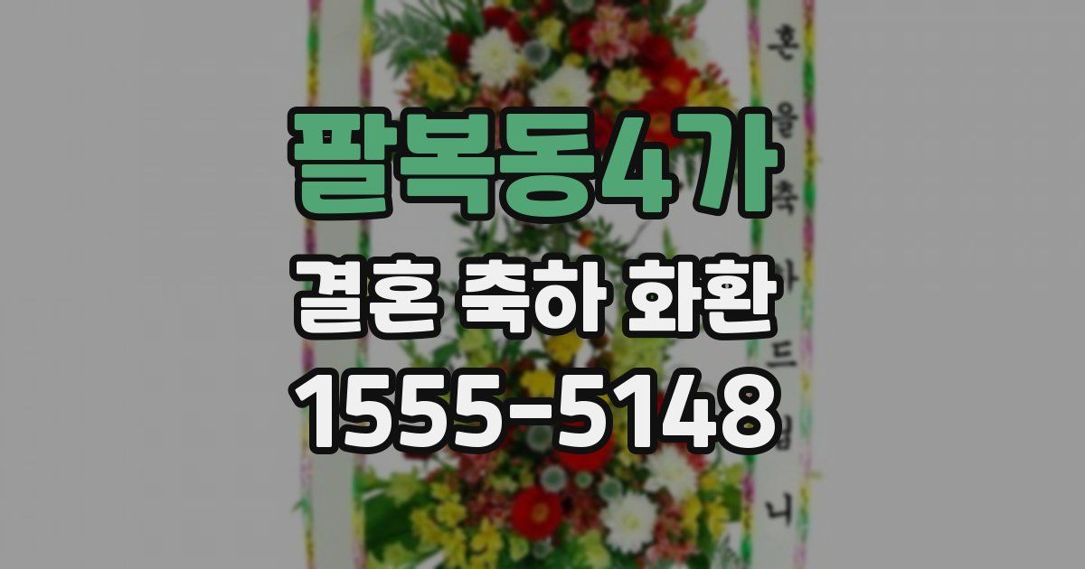 팔복동4가 결혼 축하 화환