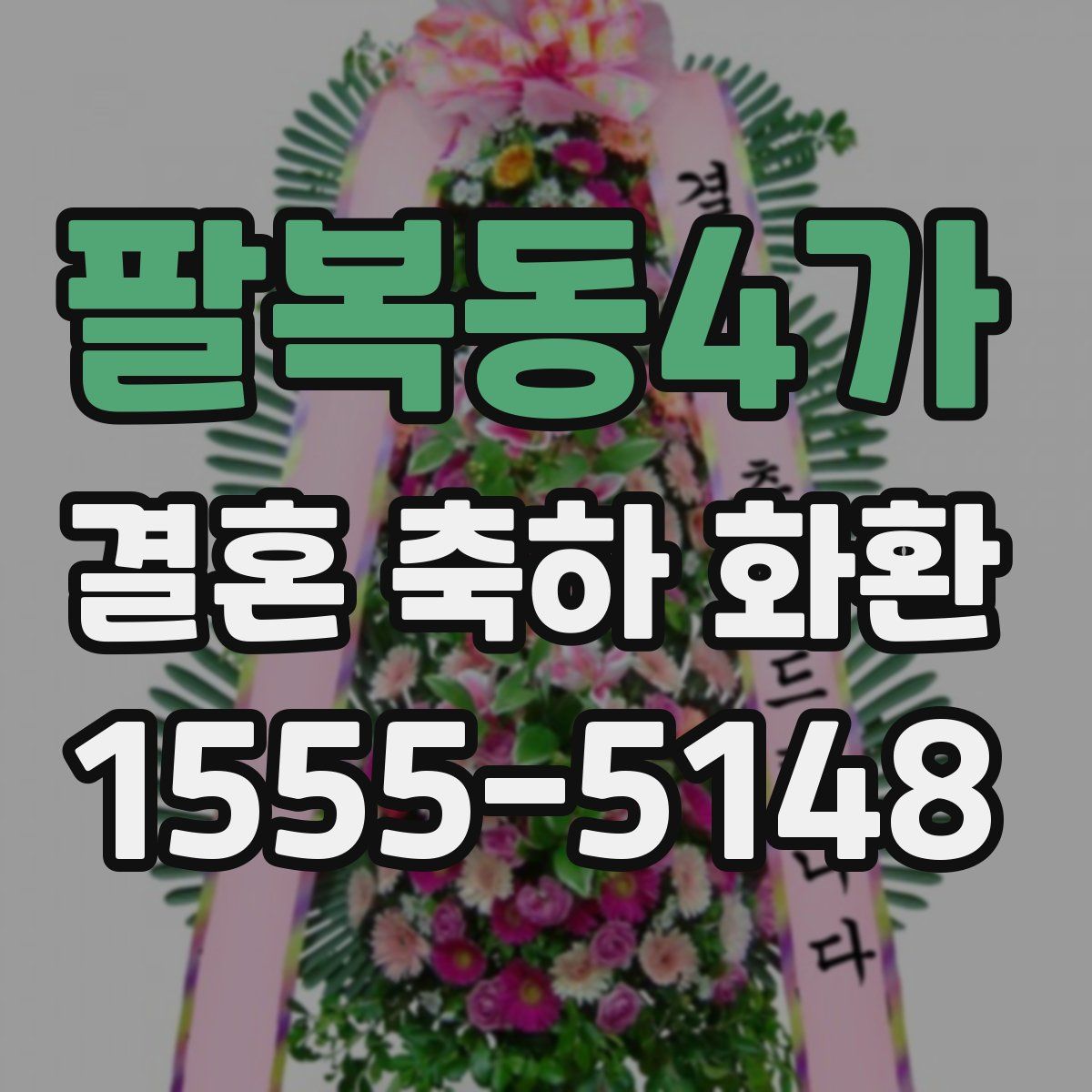 팔복동4가 결혼 축하 화환