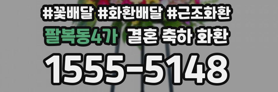 팔복동4가 결혼 축하 화환