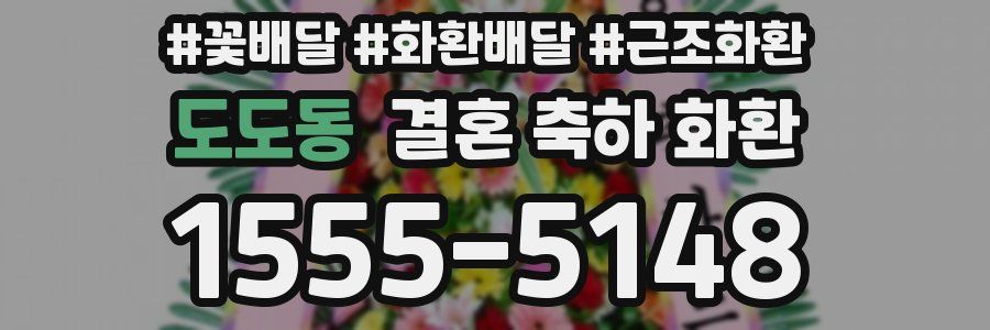 도도동 결혼 축하 화환