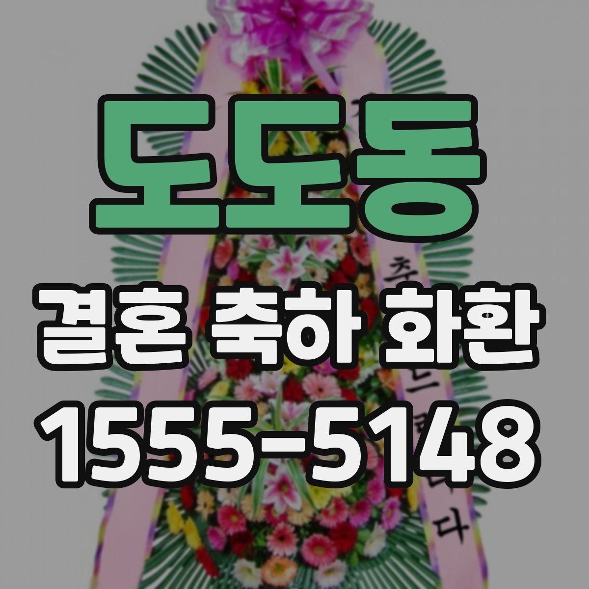 도도동 결혼 축하 화환