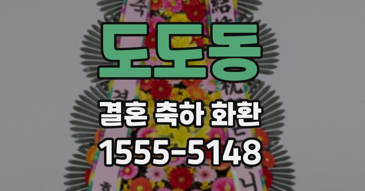 도도동 결혼 축하 화환