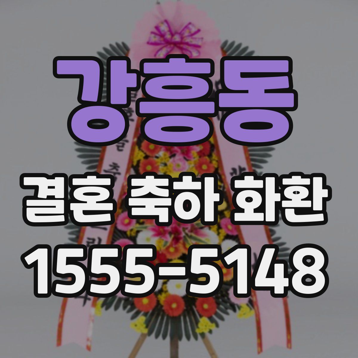 강흥동 결혼 축하 화환