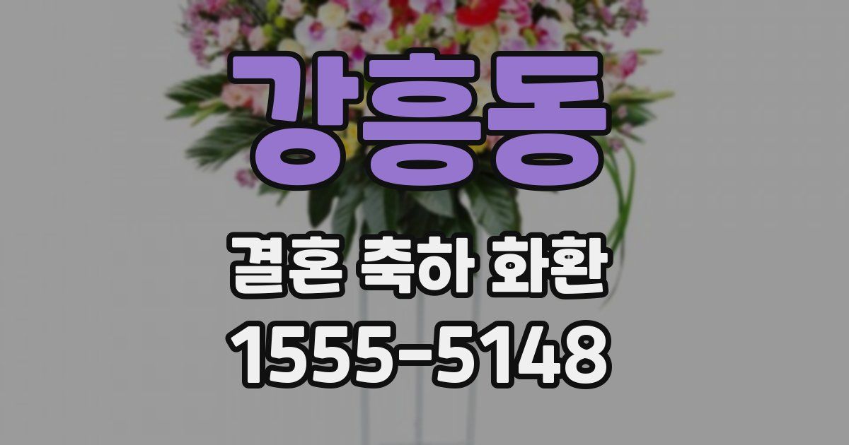 강흥동 결혼 축하 화환