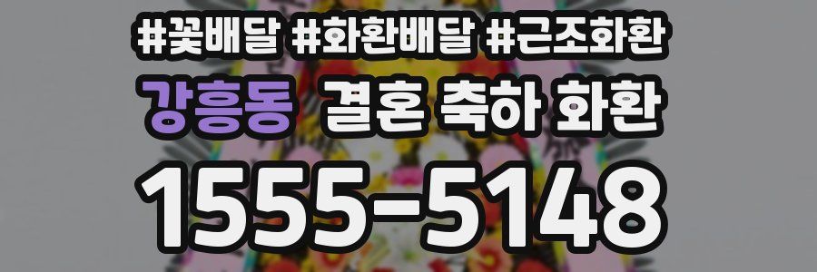 강흥동 결혼 축하 화환
