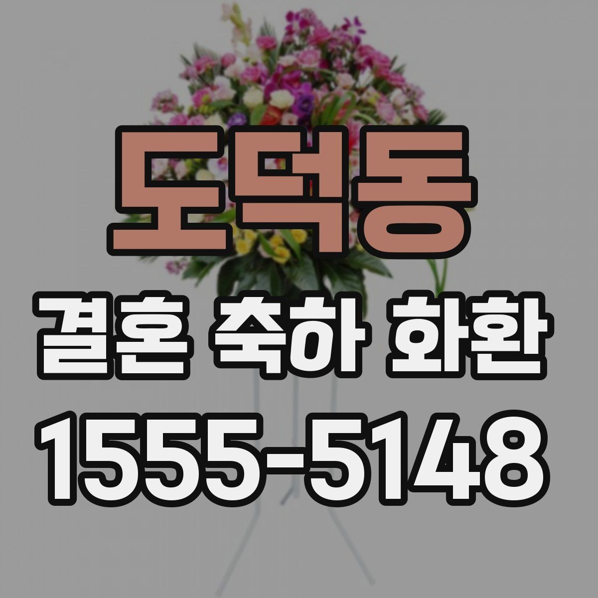 도덕동 결혼 축하 화환 행사진행 시간에 맞추는 실무 팁