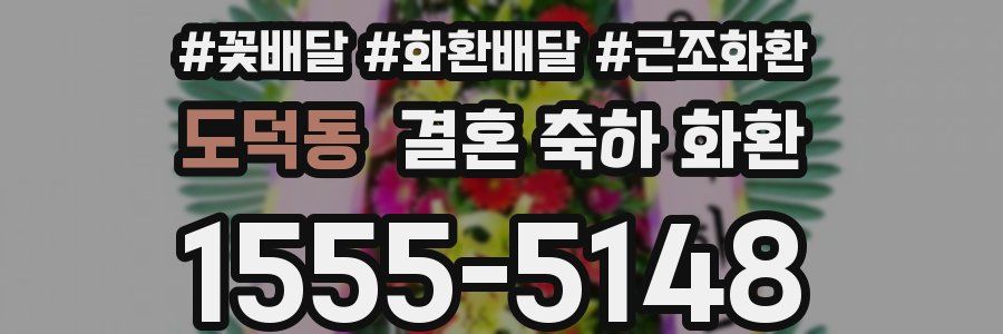 도덕동 결혼 축하 화환