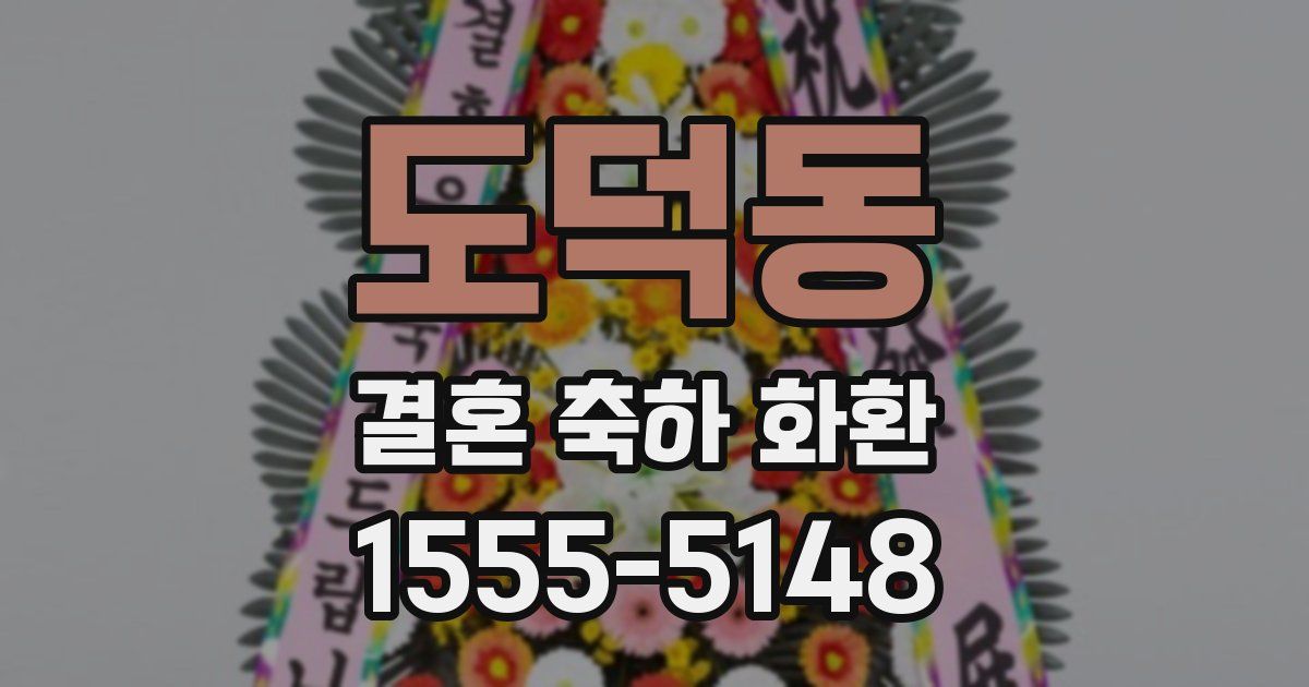 도덕동 결혼 축하 화환