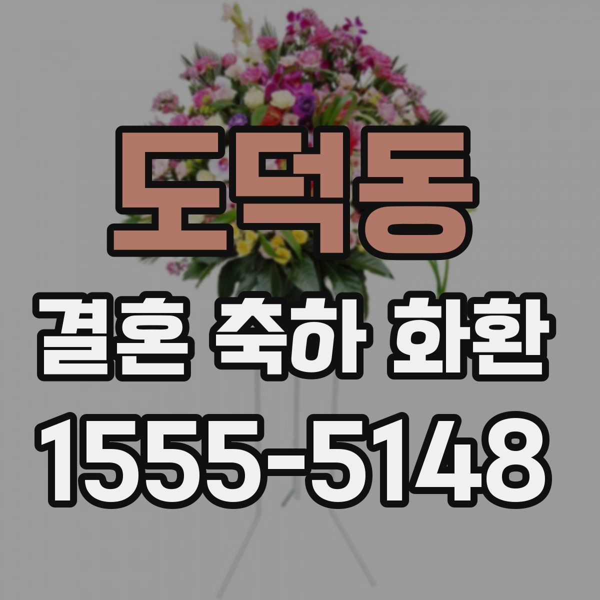 도덕동 결혼 축하 화환