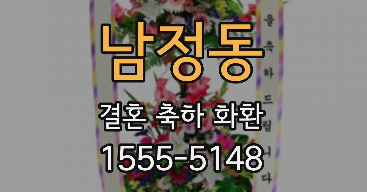 남정동 결혼 축하 화환