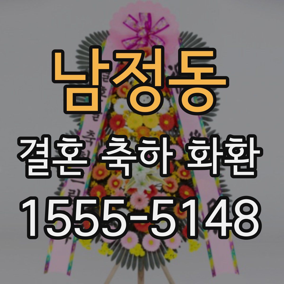 남정동 결혼 축하 화환