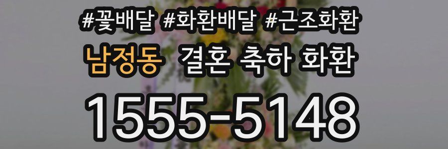 남정동 결혼 축하 화환