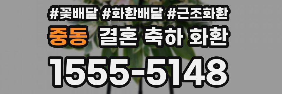 중동 결혼 축하 화환