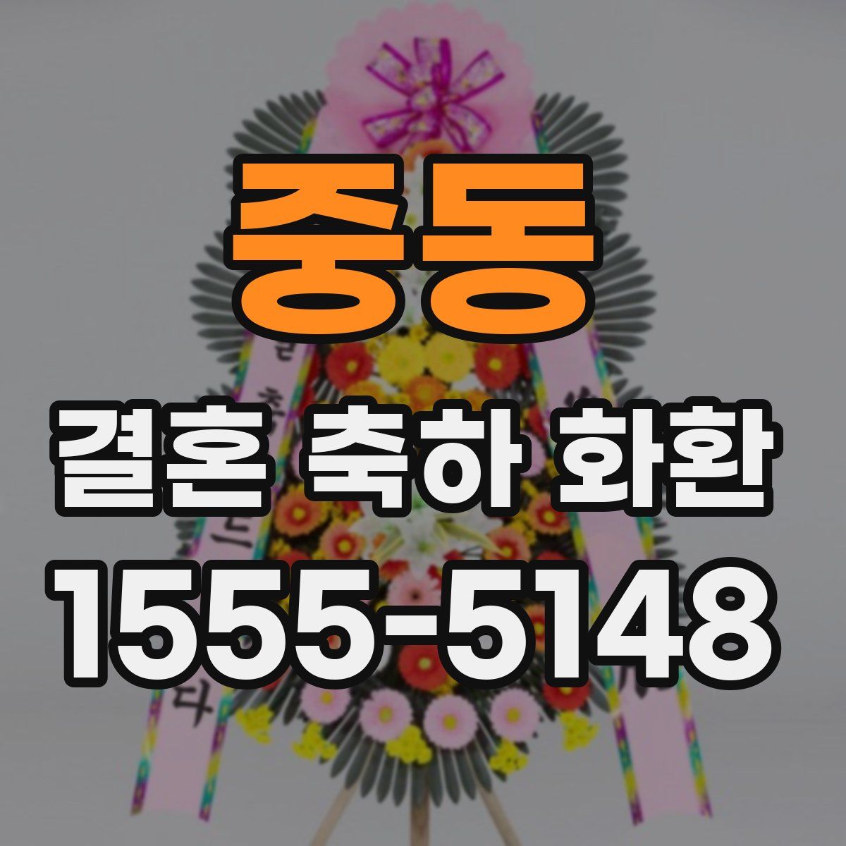 중동 결혼 축하 화환