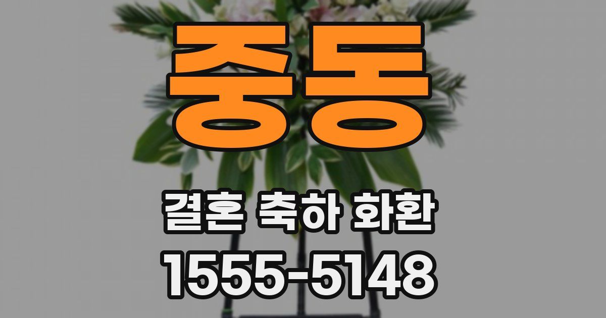 중동 결혼 축하 화환