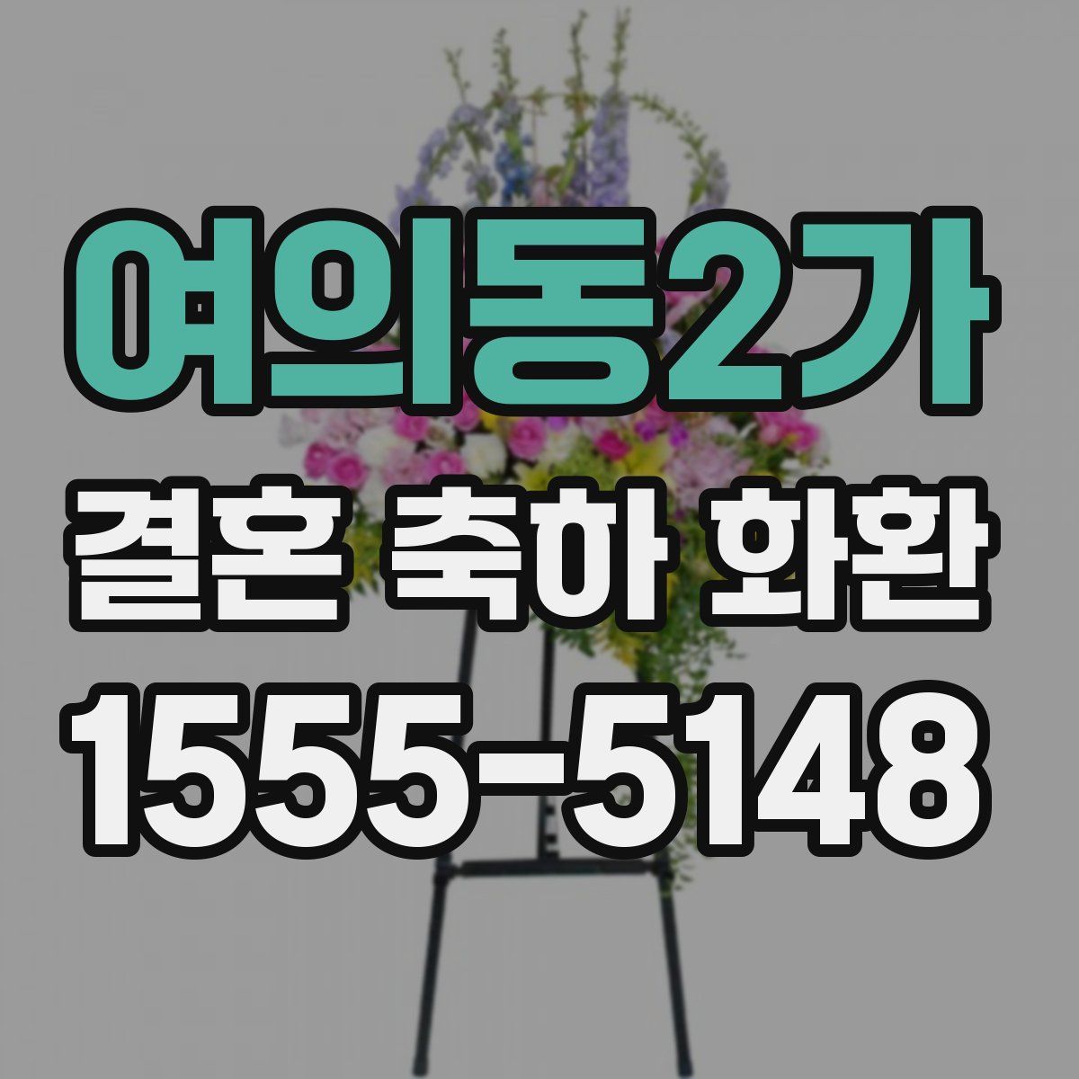 여의동2가 결혼 축하 화환