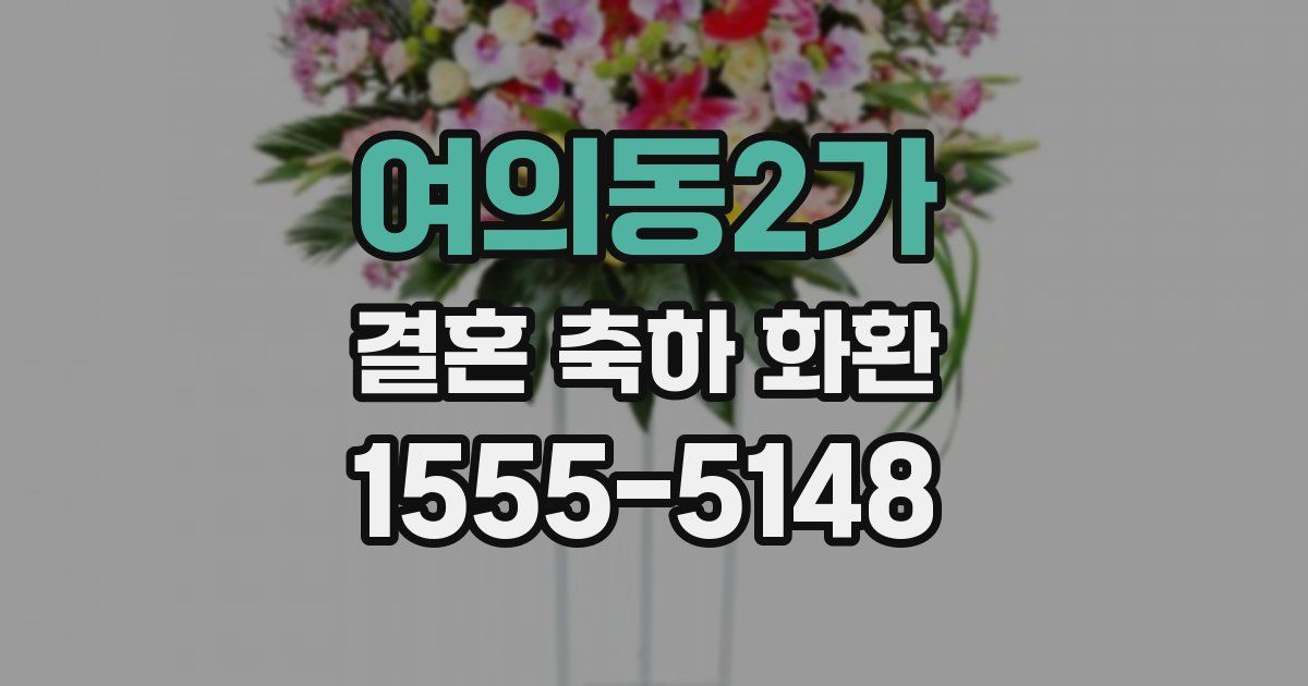여의동2가 결혼 축하 화환