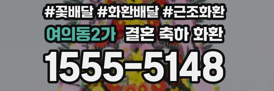 여의동2가 결혼 축하 화환