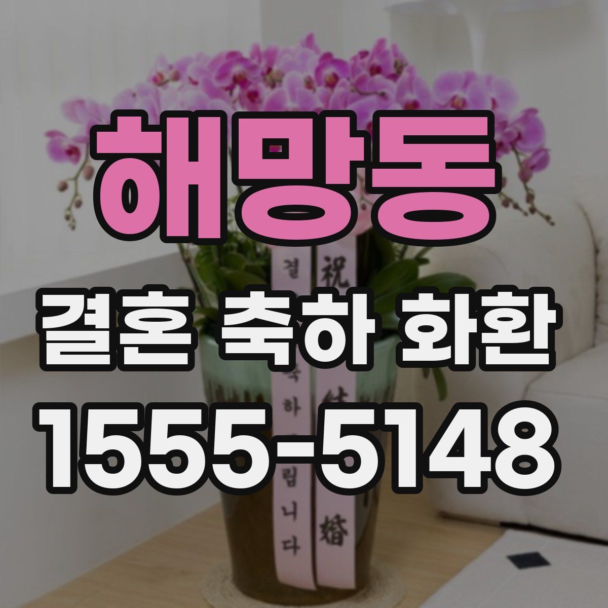 해망동 결혼 축하 화환
