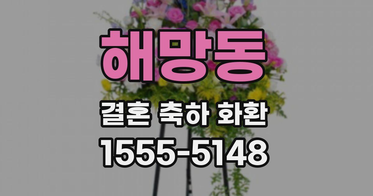 해망동 결혼 축하 화환