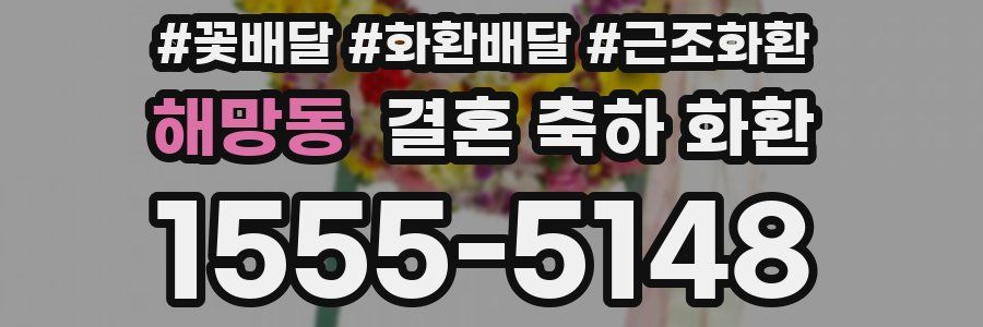 해망동 결혼 축하 화환