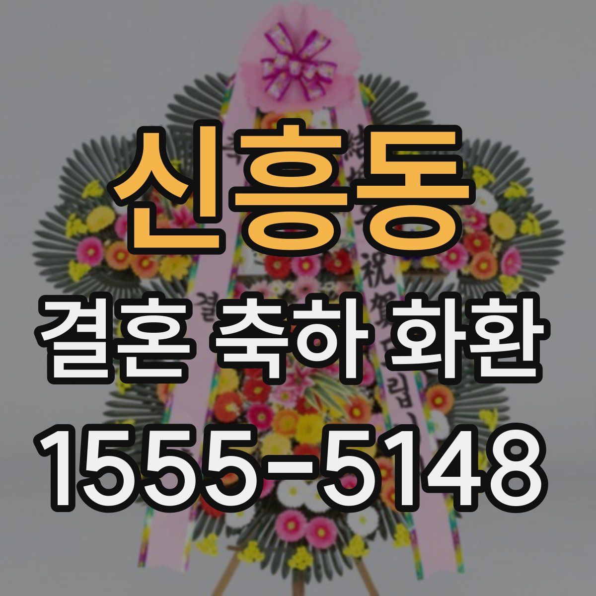 신흥동 결혼 축하 화환