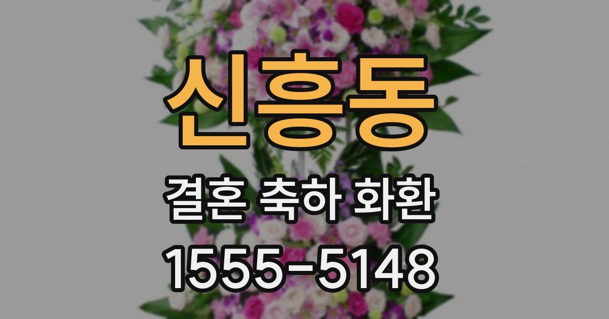 신흥동 결혼 축하 화환