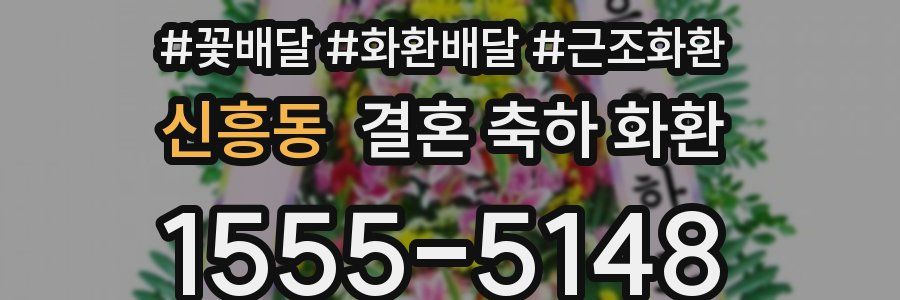 신흥동 결혼 축하 화환