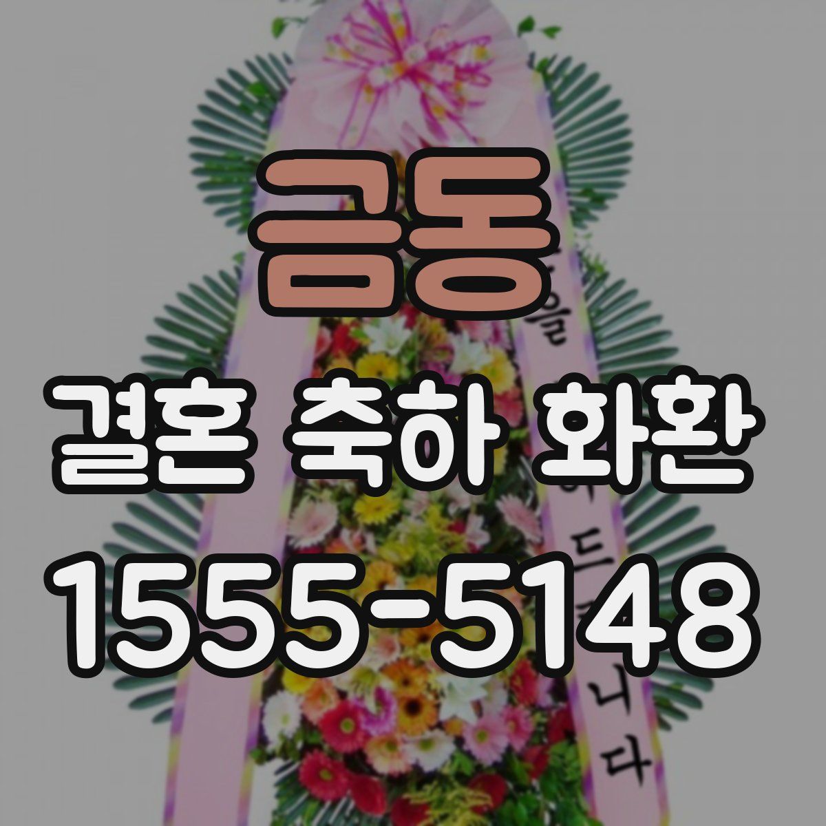금동 결혼 축하 화환