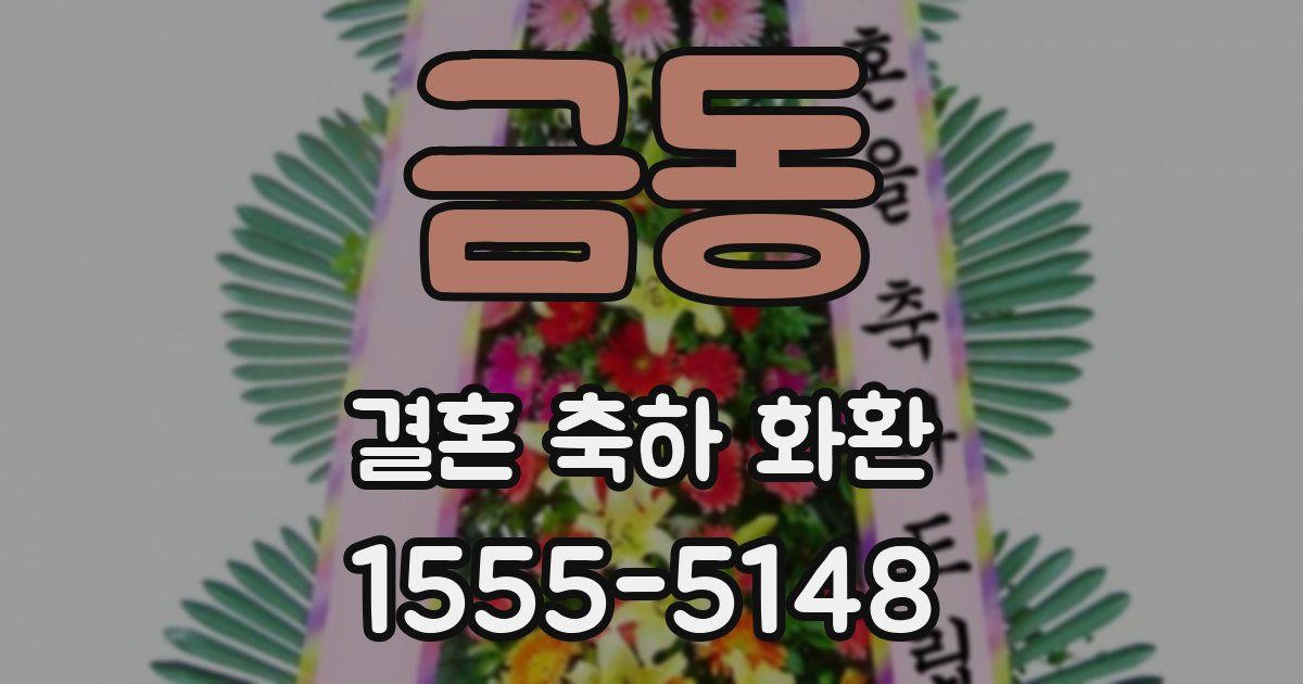 금동 결혼 축하 화환