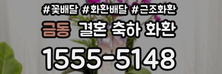 금동 결혼 축하 화환