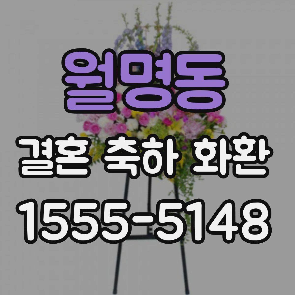 월명동 결혼 축하 화환