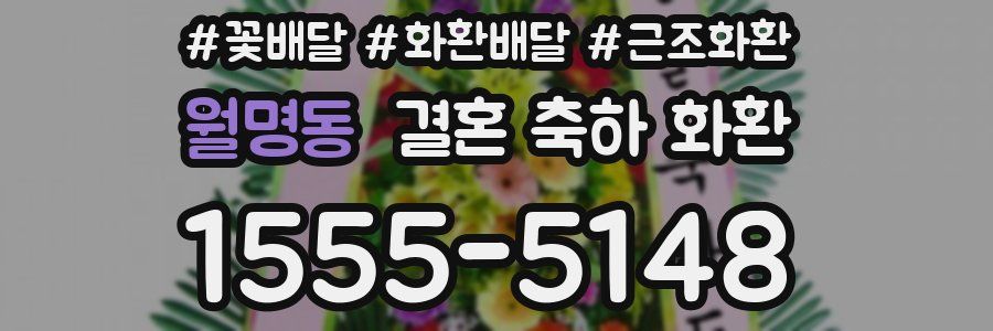 월명동 결혼 축하 화환
