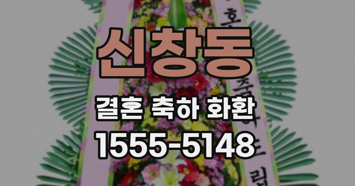 신창동 결혼 축하 화환