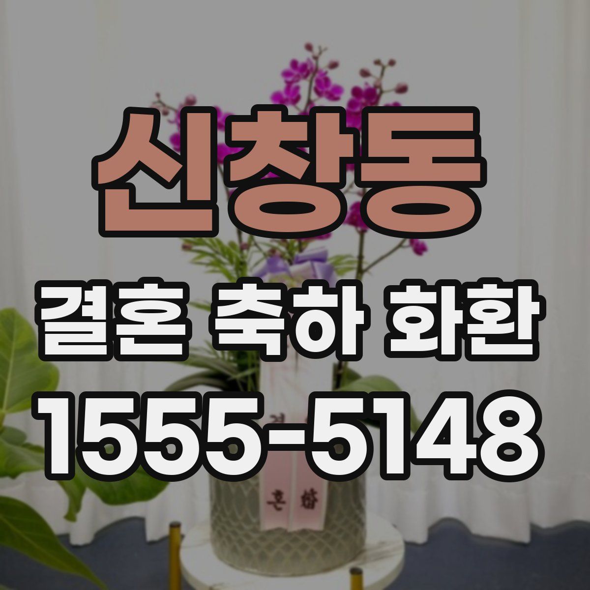 신창동 결혼 축하 화환