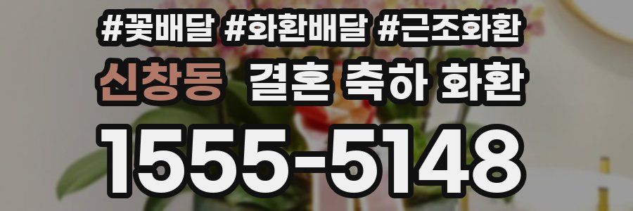 신창동 결혼 축하 화환