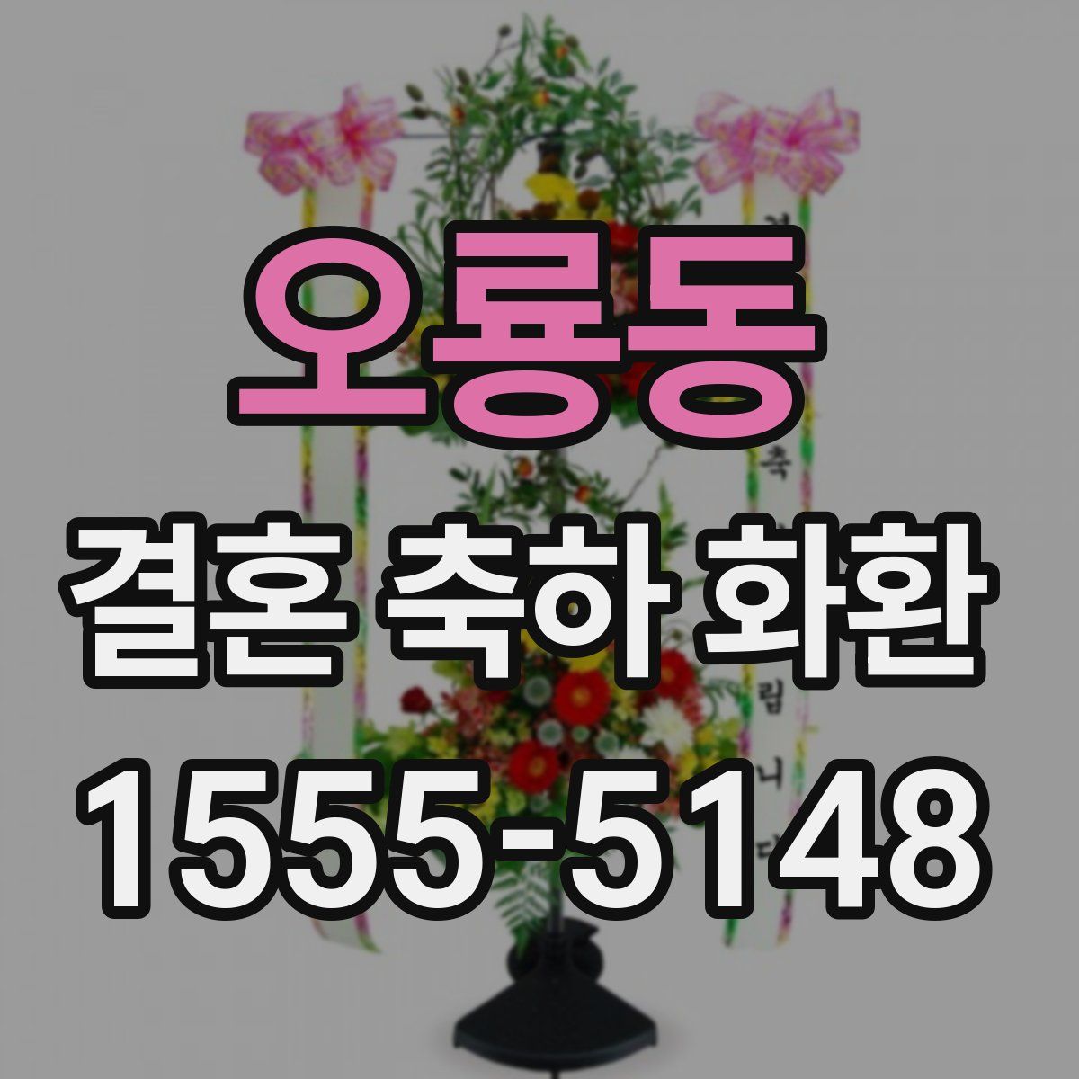 오룡동 결혼 축하 화환