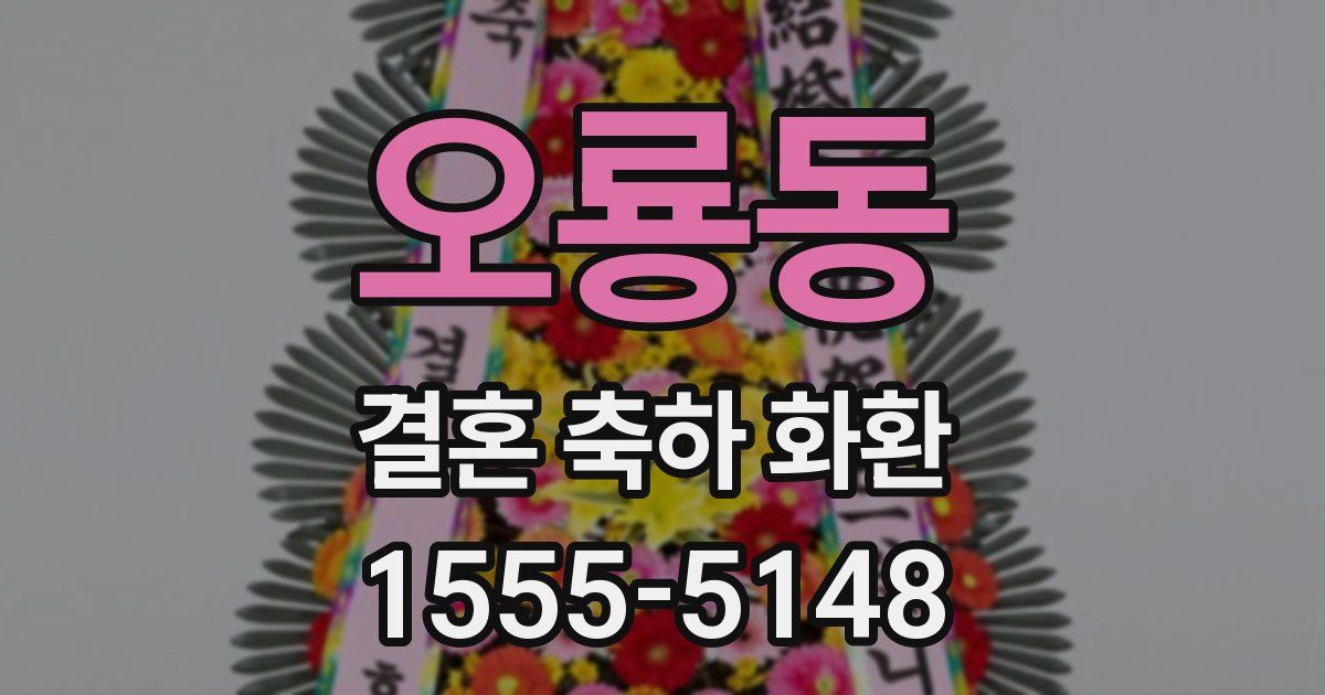 오룡동 결혼 축하 화환