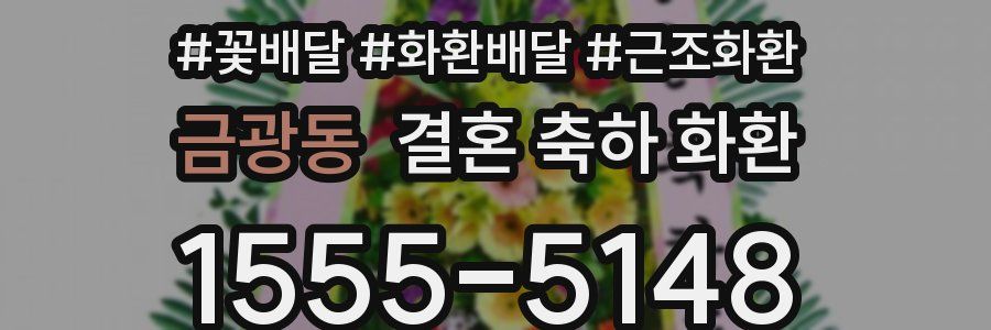 금광동 결혼 축하 화환