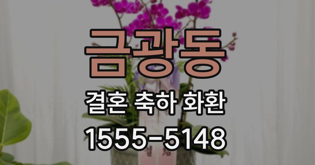 금광동 결혼 축하 화환
