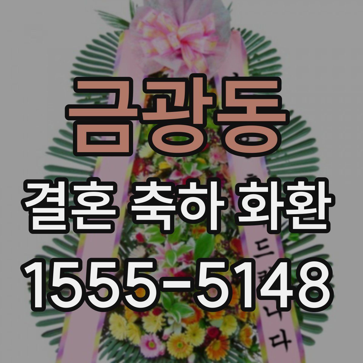 금광동 결혼 축하 화환