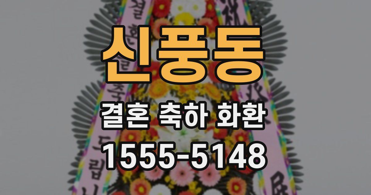 신풍동 결혼 축하 화환