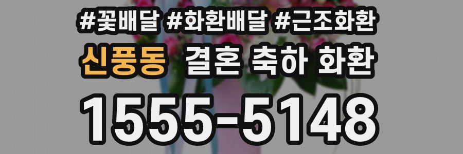 신풍동 결혼 축하 화환