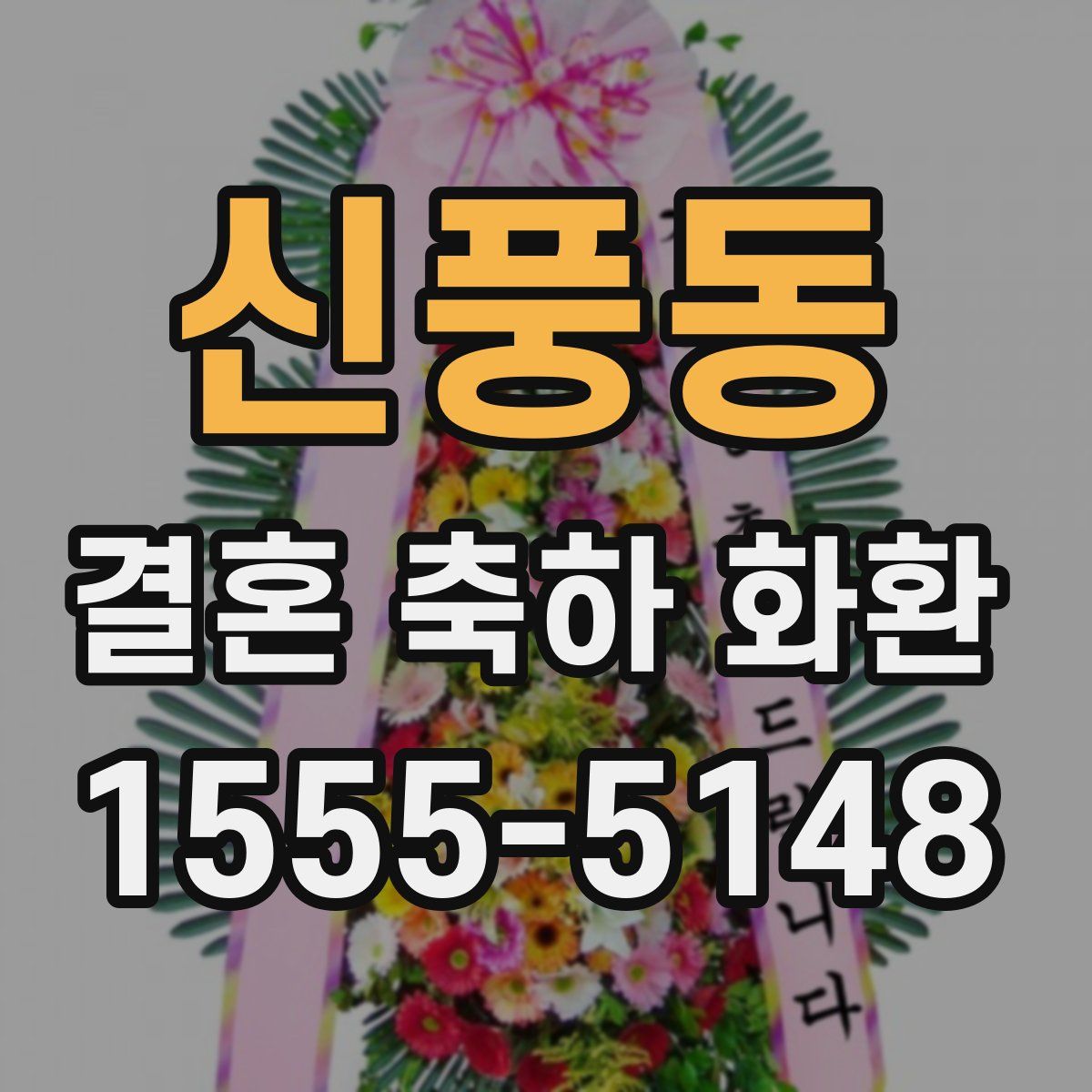 신풍동 결혼 축하 화환