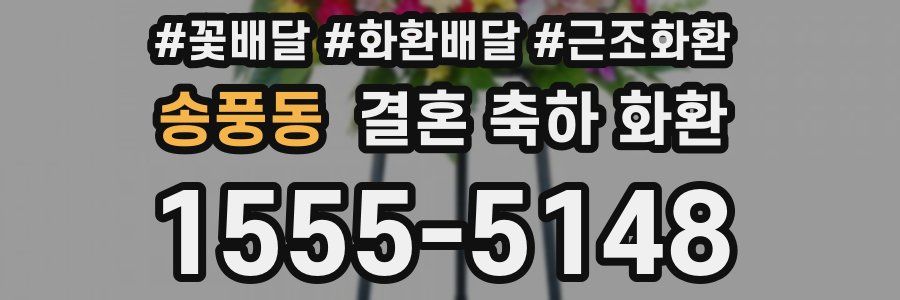 송풍동 결혼 축하 화환