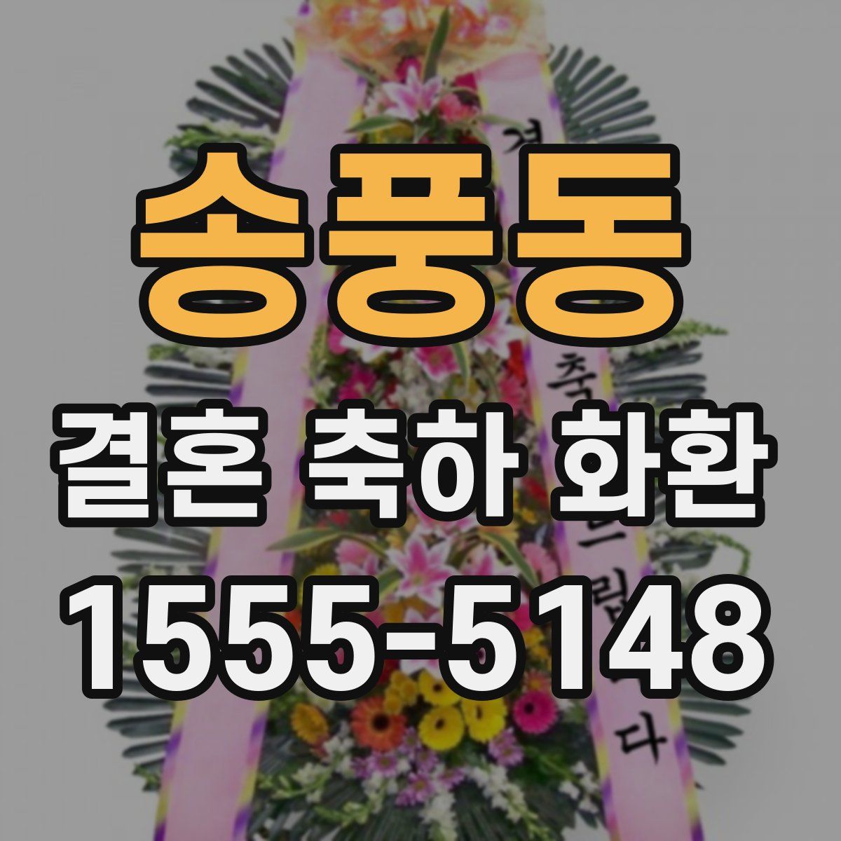 송풍동 결혼 축하 화환