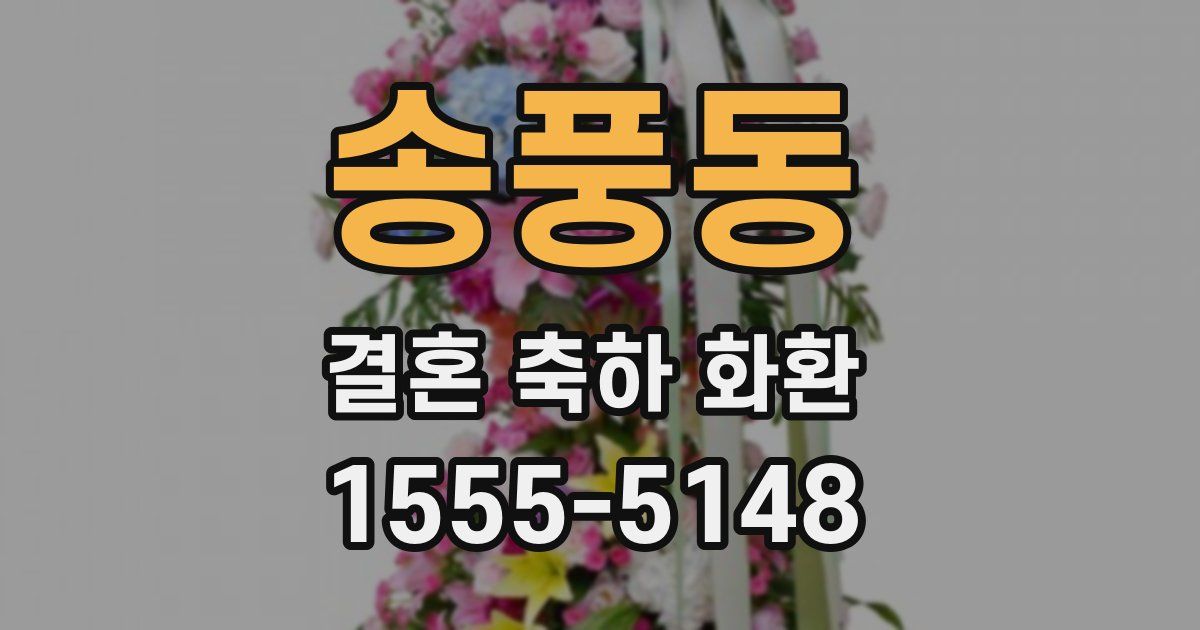 송풍동 결혼 축하 화환