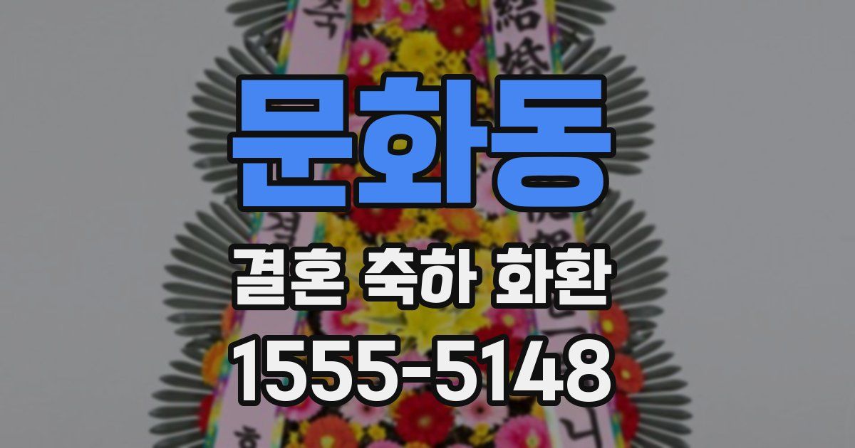 문화동 결혼 축하 화환